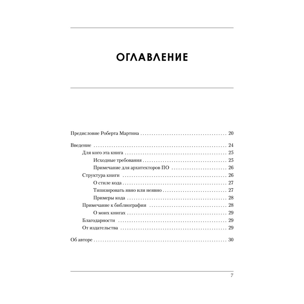 Книга "Роберт Мартин рекомендует. Код, который умещается в голове: эвристики для разработчиков", Марк Симан - 2