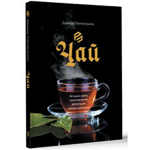 Книга "Чай. История, сорта, приготовление, дегустация, чайная церемония"