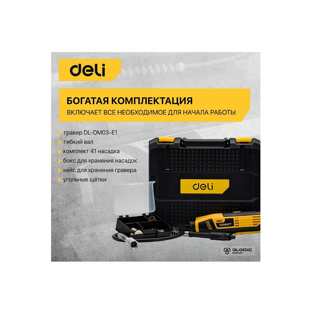 Гравер Deli YS EDL-DM03-E1, сетевой, 130 Вт, цанга 3 мм, коробка - 8
