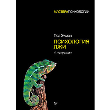 Книга "Психология лжи. 4-е издание", Пол Экман