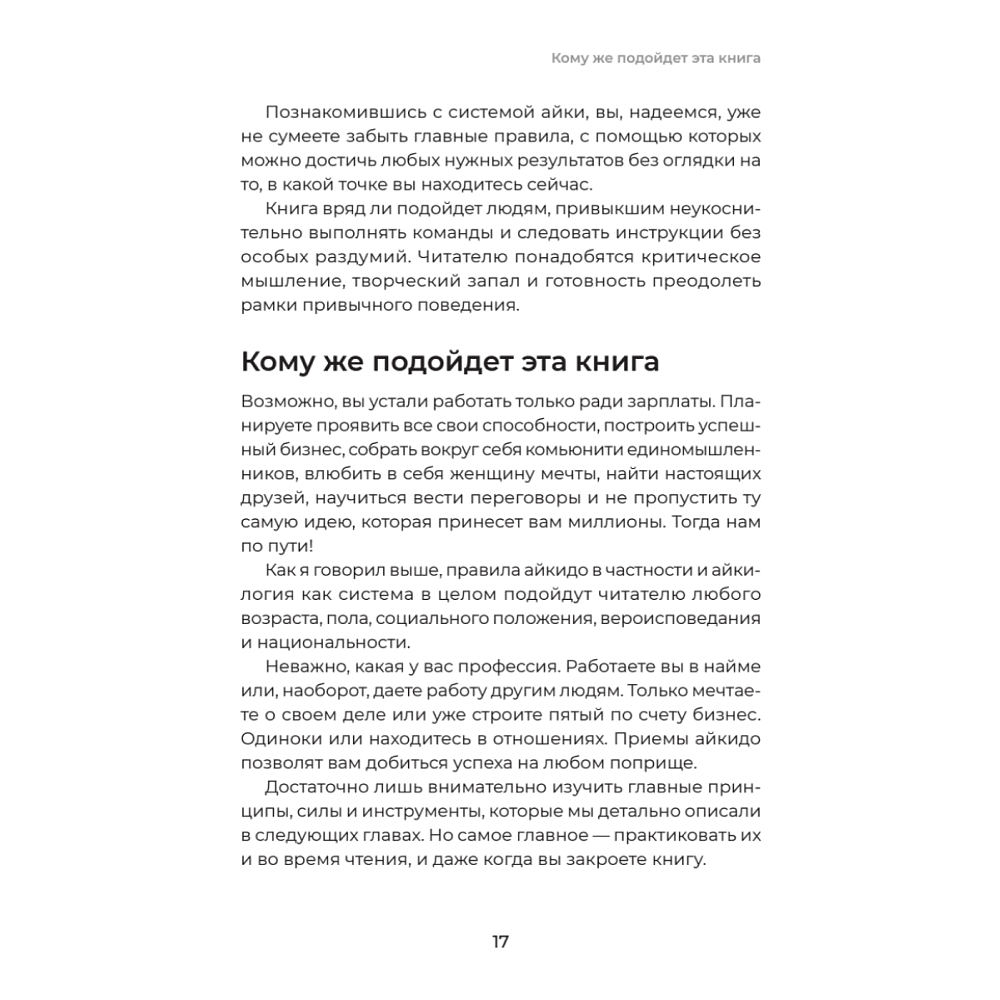 Книга "Айкибизнес 2.0. Как выйти на новый уровень жизни, бизнеса и отношений", Андрей Лушников, Анастасия Жигач - 16