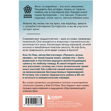 Книга "Springbooks. Я слишком много думаю. Как я избавилась от тревожных мыслей и нашла душевную гармонию", Ким Н. 