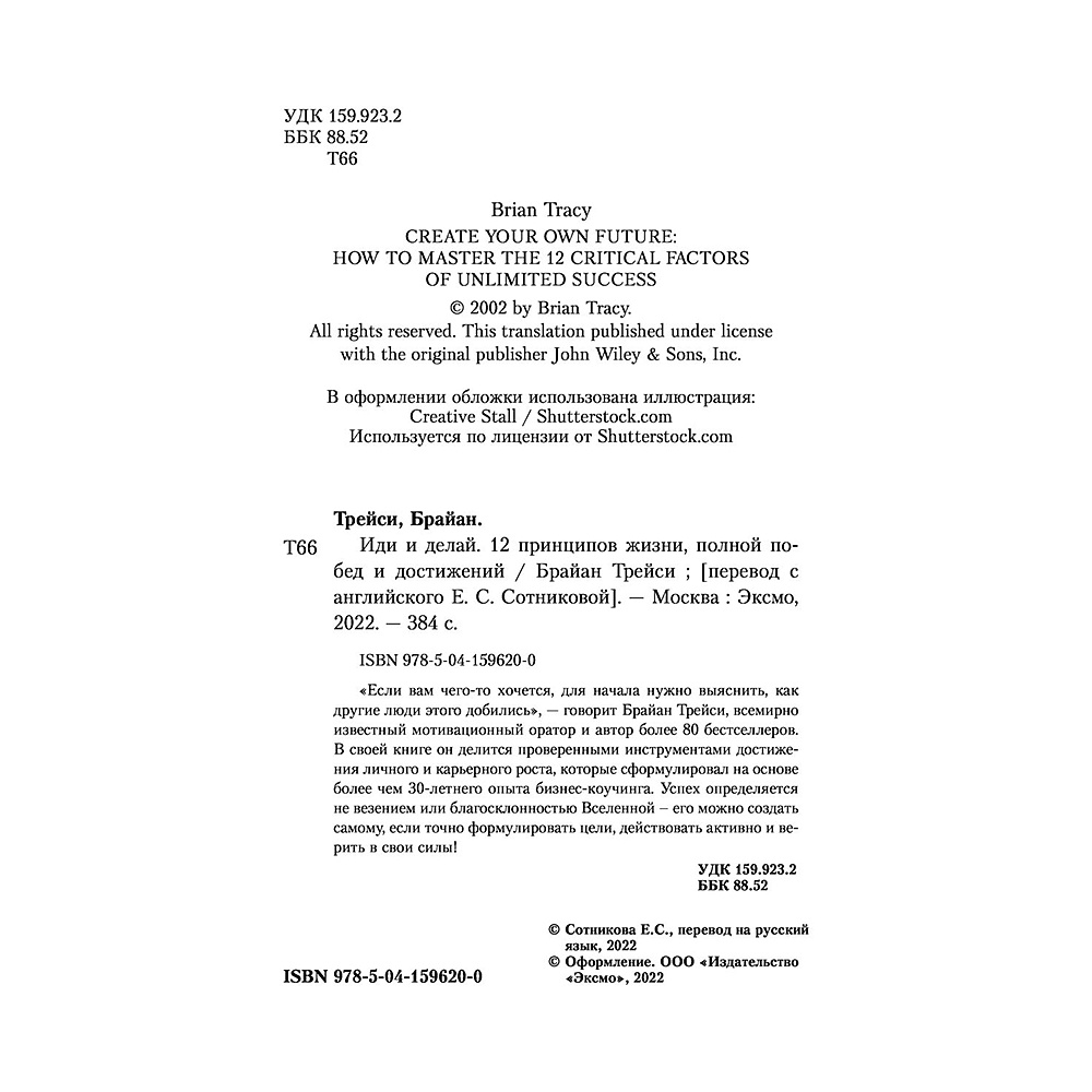 Книга "Иди и делай. 12 принципов жизни, полной побед и достижений", Брайан Трейси - 2