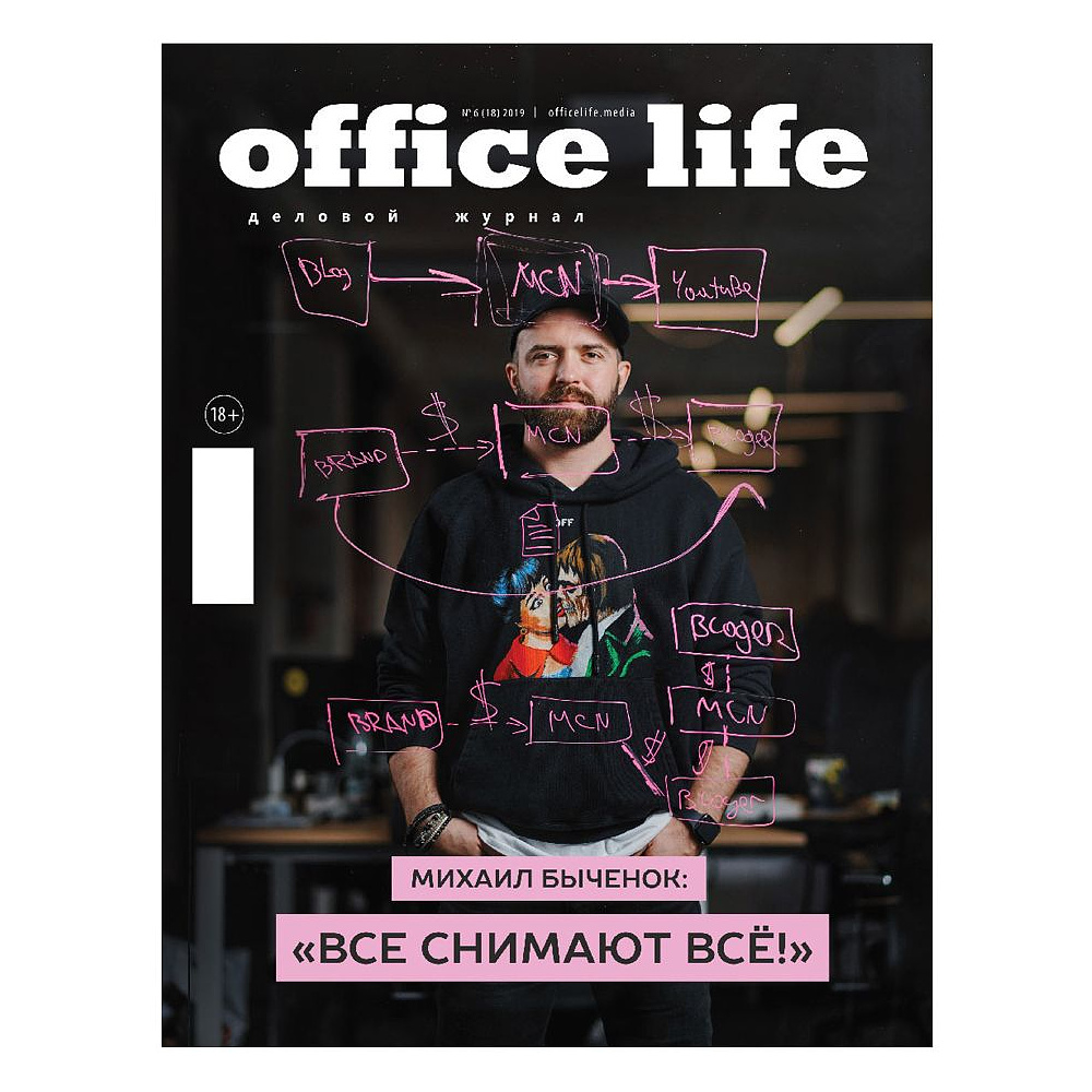 Журнал "Office Life", выпуск 18
