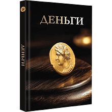 Книга "Деньги. Футляр"
