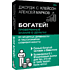 Книга "Богатей! Проверенные знания о деньгах от мудреца древности и пассионария современности", Алексей Марков, Джордж Клейсон