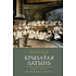 Книга "Крылатая латынь. Цитаты. Пословицы. Надписи. Девизы. Эпитафии", Константин Душенко, Григорий Багриновский