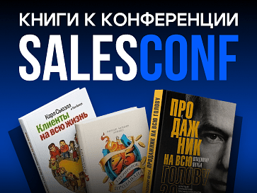 Книги к конференции SALESCONF перезагрузка 2026