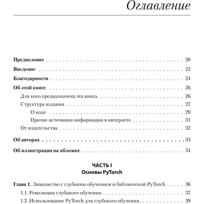 Книга "PyTorch. Освещая глубокое обучение", Эли Стивенс, Лука Антига, Томас Виман - 2