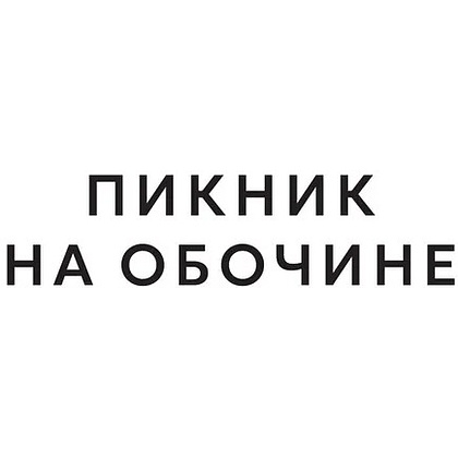 Книга "THE POP-UP BOOK. Шедевры литературы. Пикник на обочине", Аркадий Стругацкий, Борис Стругацкий - 8