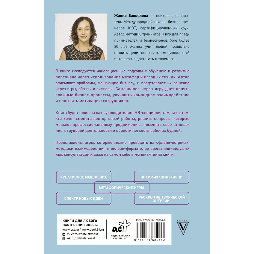 Книга "Метафорические деловые игры. Модификация вашего бизнеса через игру", Завьялова Ж. - 2
