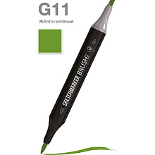 Маркер перманентный двусторонний "Sketchmarker Brush", G11 желто-зеленый