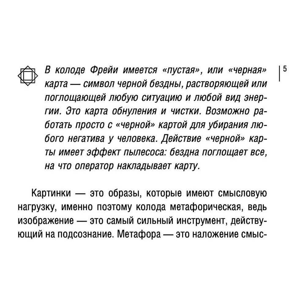 Магия рун. Метафорическая колода Фрейи. Стань творцом своей судьбы - 5