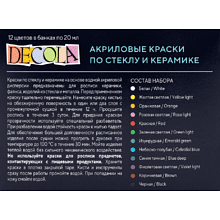 Краска акриловая по стеклу и керамике "Декола", набор 12 цветов, 20 мл, банки
