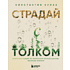 Книга "Страдай с толком. Книга-инструкция по грамотному использованию ресурсов психики", Константин Кунах