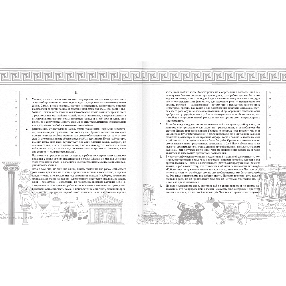 Книга "Наследие мудрых. Аристотель. Политика", Аристотель - 9