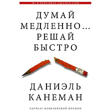 Книга "Думай медленно... решай быстро", Канеман Д.