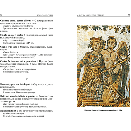 Книга "Крылатая латынь. Цитаты. Пословицы. Надписи. Девизы. Эпитафии", Константин Душенко, Григорий Багриновский - 7