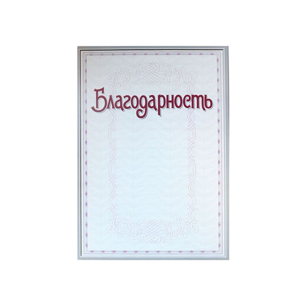 Грамота С25, А4, 250 г/м2 - 10