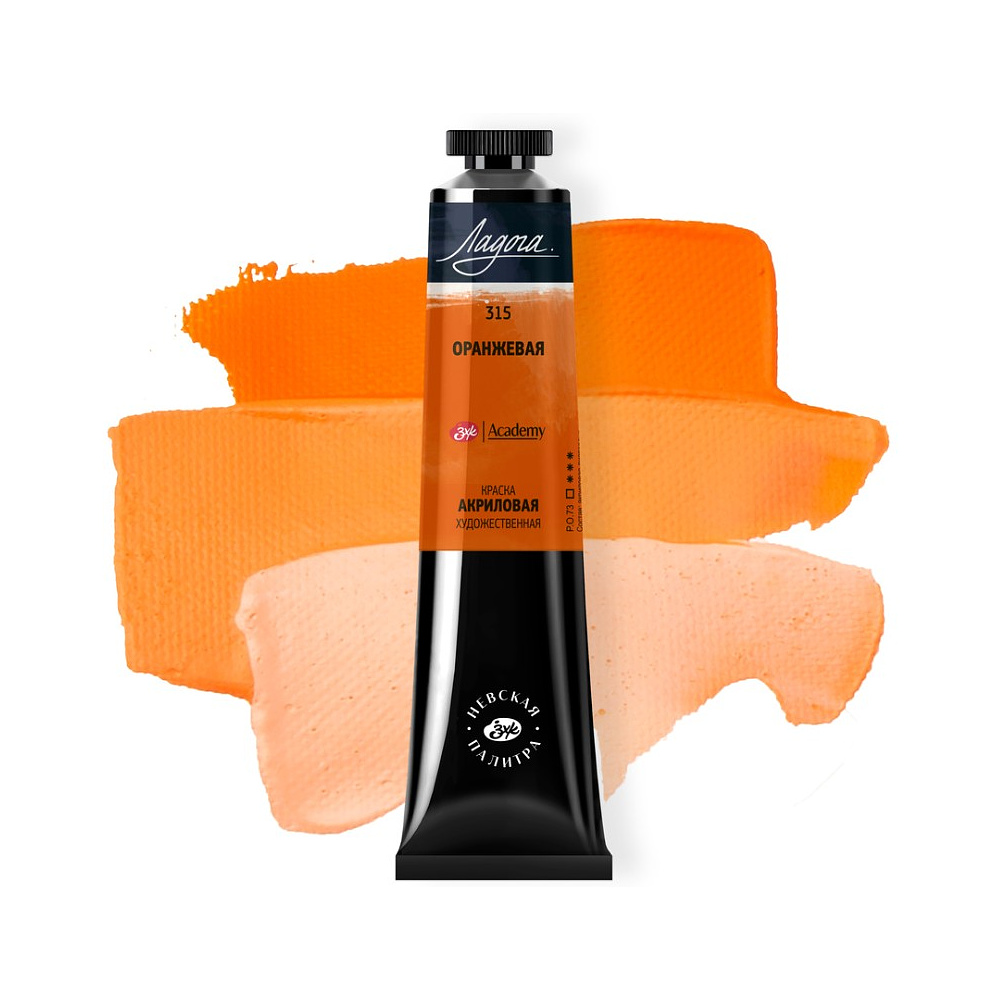Краски акриловые "Ладога", 315 оранжевая, 46 мл., туба - 2