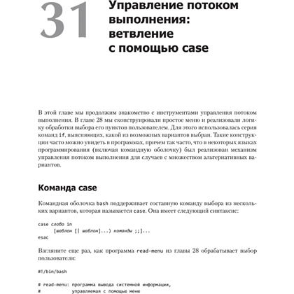 Книга "Командная строка Linux. Полное руководство. 2-е межд. изд.", Уильям Шоттс - 18