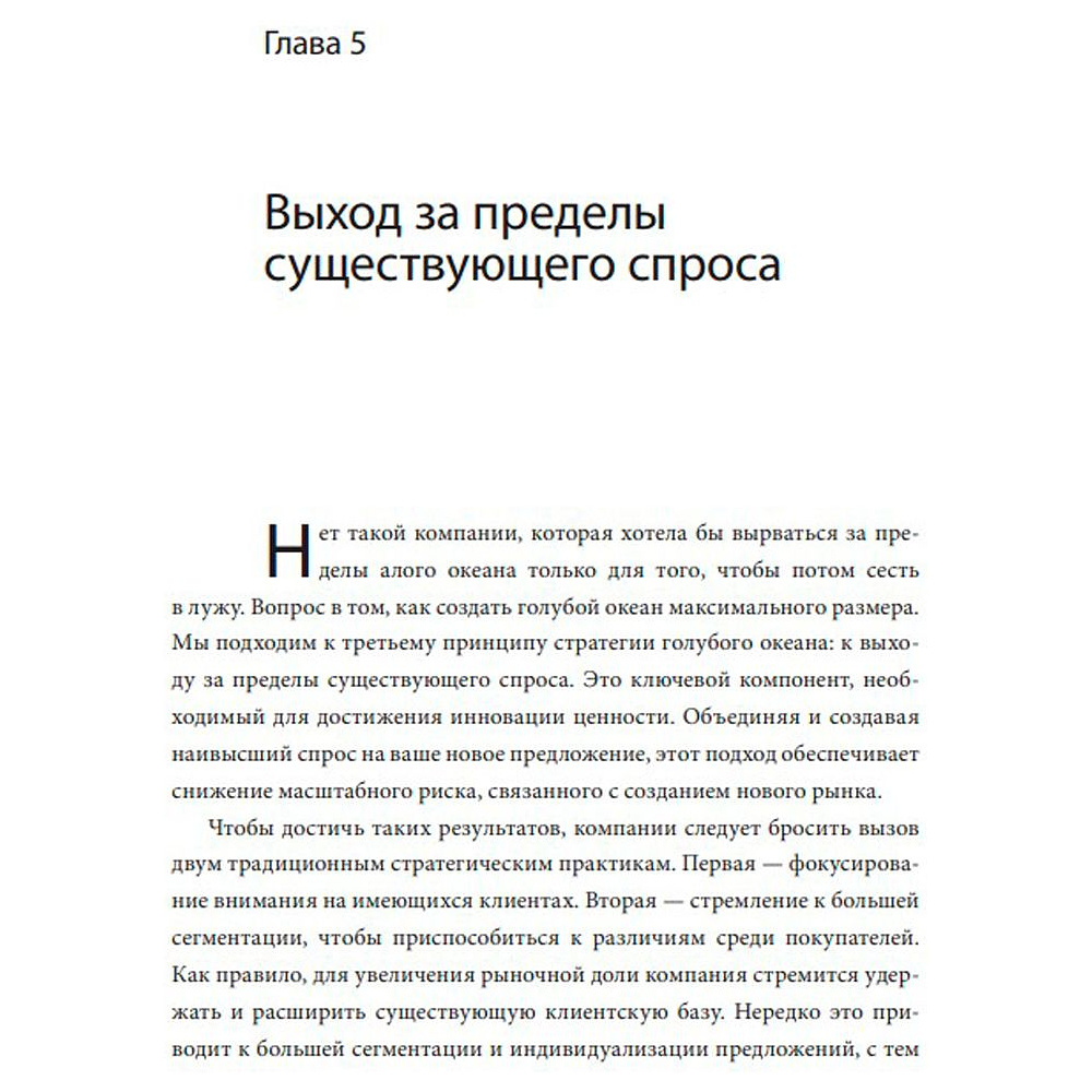 Книга "Стратегия голубого океана. Как найти или создать рынок, свободный от других игроков", Ким Ч., Моборн Р. - 2
