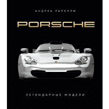 Книга "Porsche. Легендарные модели"