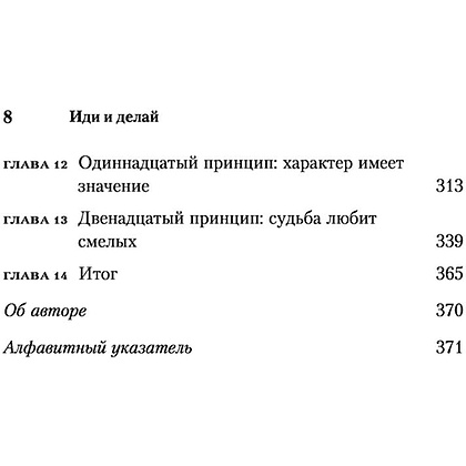 Книга "Иди и делай. 12 принципов жизни, полной побед и достижений", Брайан Трейси - 5