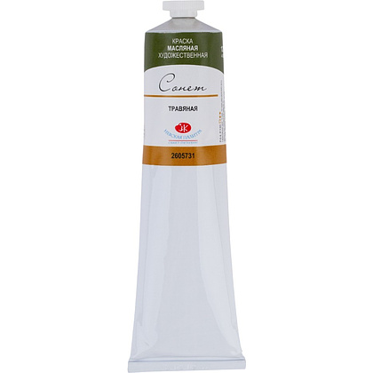 Краски масляные "Сонет", 731 травяная, 120 мл., туба
