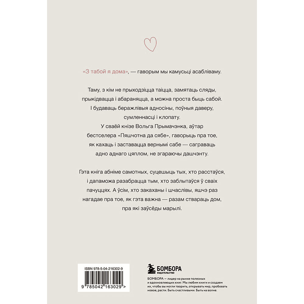 Книга "З табой я дома. Кніга пра тое, як кахаць адно аднаго і заставацца вернымі сабе", Ольга Примаченко - 2