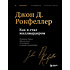 Книга "Как я стал миллиардером. Легендарная автобиография в подарочном оформлении с закрашенным обрезом", Джон Дэвисон Рокфеллер