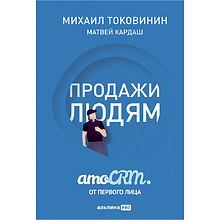 Книга "Продажи людям. amoCRM. От первого лица + amoCRM"