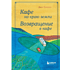 Книга "Кафе на краю земли. Возвращение в кафе. Подарочное издание с иллюстрациями", Джон Стрелеки, -30%
