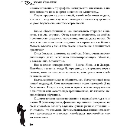 Книга "Фаина Раневская. Жизнь, рассказанная ею самой", Раневская Ф. - 9
