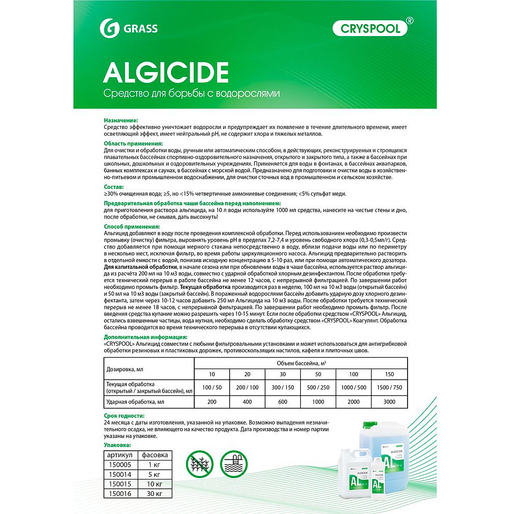 Средство для борьбы с водорослями "CRYSPOOL algicide", 1 л, канистра - 2