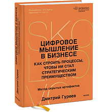 Книга "Цифровое мышление в бизнесе: как строить процессы, чтобы ИИ стал стратегическим преимуществом"