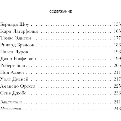 Книга "Правила жизни 30 самых богатых людей планеты (шрифтовая обл.)" - 3