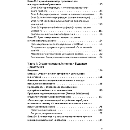 Книга "Мастер запросов для ИИ. Основы написания промптов", Александр Лазаренко - 7