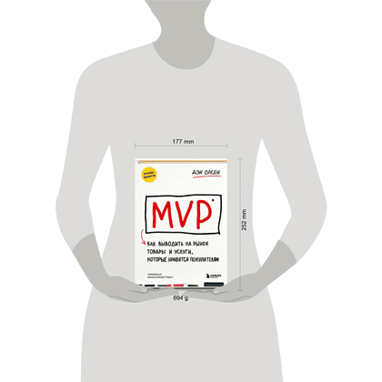 Книга  "MVP. Как выводить на рынок товары и услуги, которые нравятся покупателям", Дэн Олсен - 3