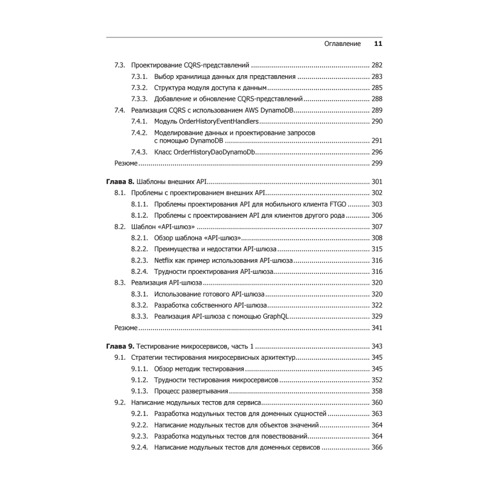 Книга "Микросервисы. Паттерны разработки и рефакторинга", Крис Ричардсон - 7