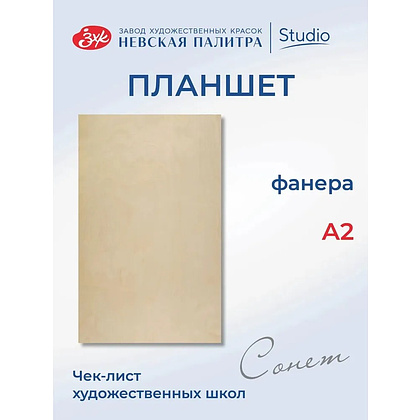 Планшет "Сонет", фанера, А2 - 2