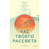 Книга "Час твоего рассвета. Японский метод планирования жизни и достижения целей", Икэда Тиэ