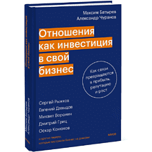 Книга "Отношения как инвестиция в свой бизнес. Как связи превращаются в прибыль, репутацию и рост"