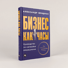 Книга "Бизнес как часы. Руководство по настройке операционки", Александр Фридман