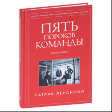 Книга "Пять пороков команды"