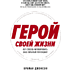 Книга "Герой своей жизни. 451 способ активировать ваш скрытый потенциал", Брайан Джонсон