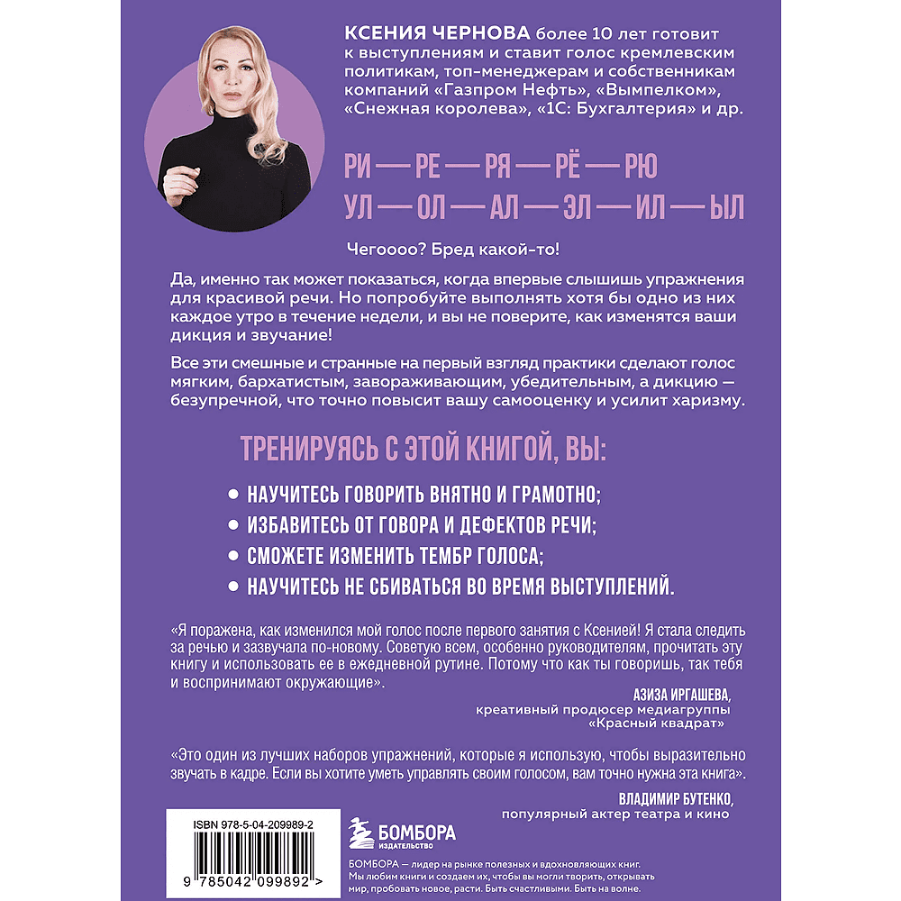 Книга "Идеальная дикция. Как звучать красиво и уверенно", Ксения Чернова - 2