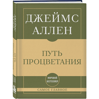 Книга "Самое главное. Путь процветания", Аллен Джеймс