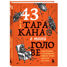Книга "43 таракана в твоей голове. Психологические и психиатрические синдромы, которые отравляют нам жизнь", Юн Го