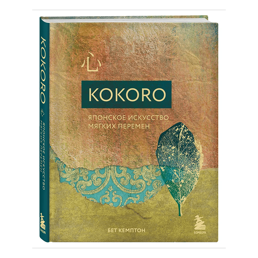 Книга "Kokoro. Японское искусство мягких перемен", Бет Кемптон